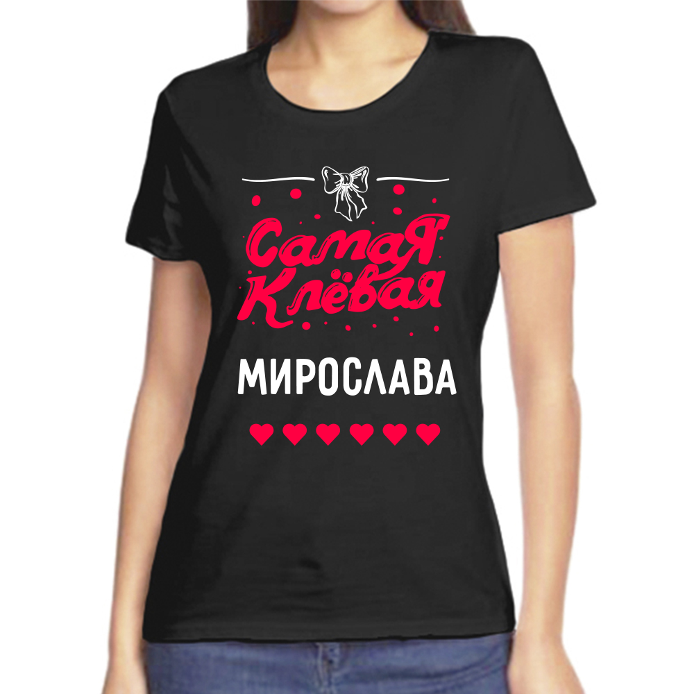 Футболка самая клевая мирослава