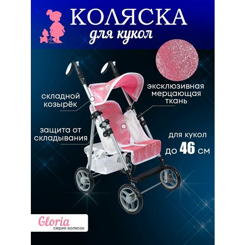 Прогулочная игрушечная коляска для кукол до 46 см с козырьком размеры 54х35х66см Подарок для девочек 3 серия глория 9351-GL 2459₽