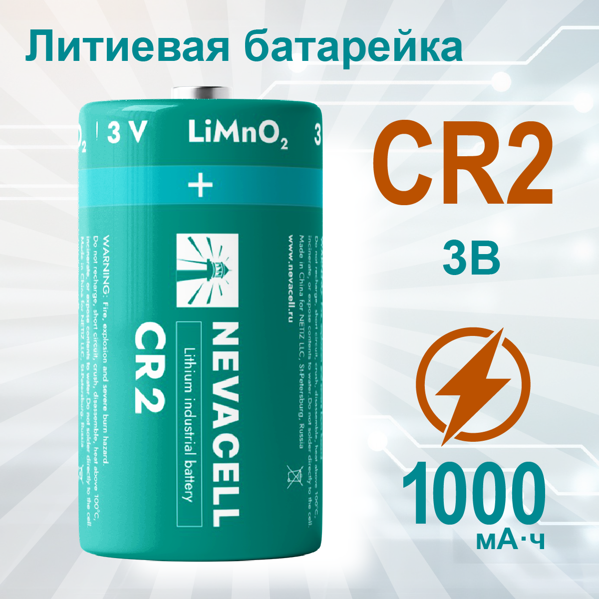 Батарейка литиевая NevaCell CR2, 3V