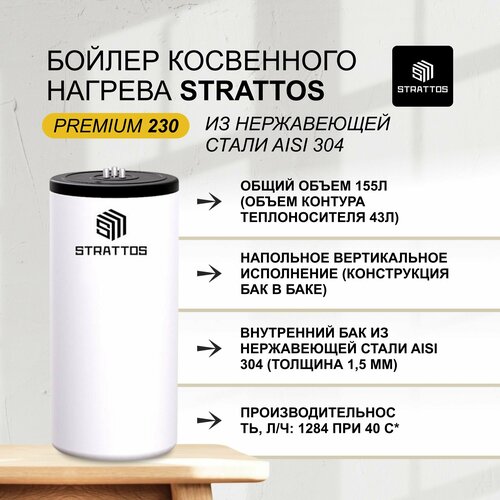 Бойлер косвенного нагрева Premium 230 белый STRATTOS бак в баке 94000₽