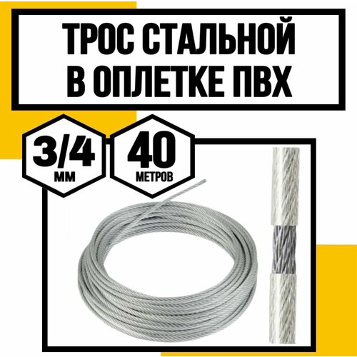 Трос для растяжки в оплетке ПВХ 34 мм 40м 1273₽