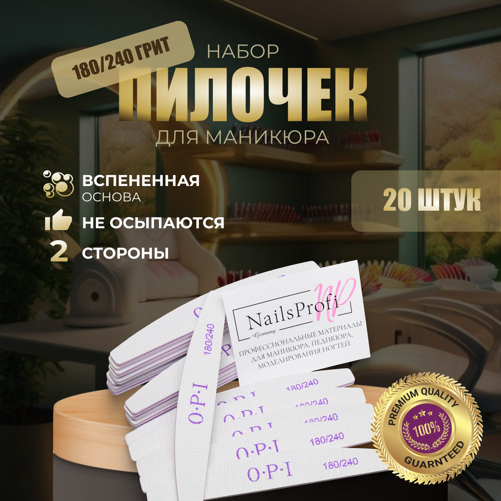 NailsProfi, Пилки для ногтей OPI овал лодочка полумесяц 180/240, 20 шт, набор, пилки, пилочки для маникюра