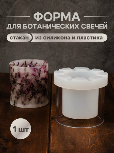 Изображение товара Форма для ботанических свечей "Стакан", S