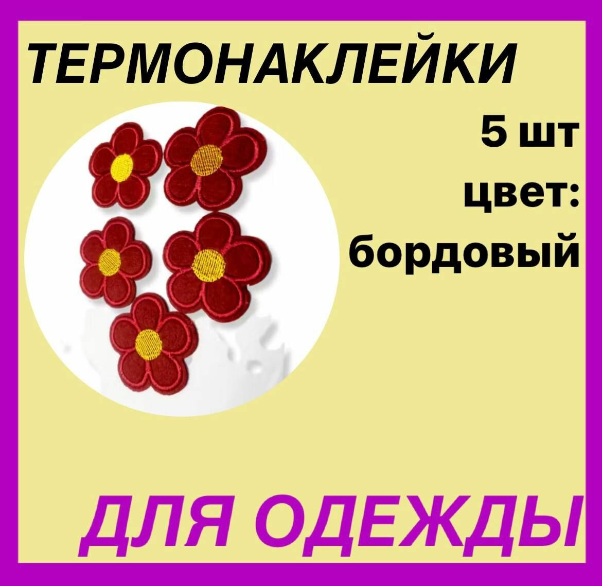 Аппликация , шеврон с термо-слоем, цветочки5шт, цветбордовый