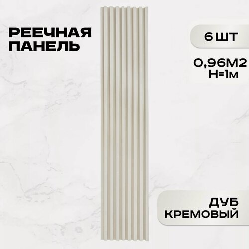 Изображение товара 6 ШТ Реечные панели LAKO DECOR "Дуб кремовый" 1000*160*23мм