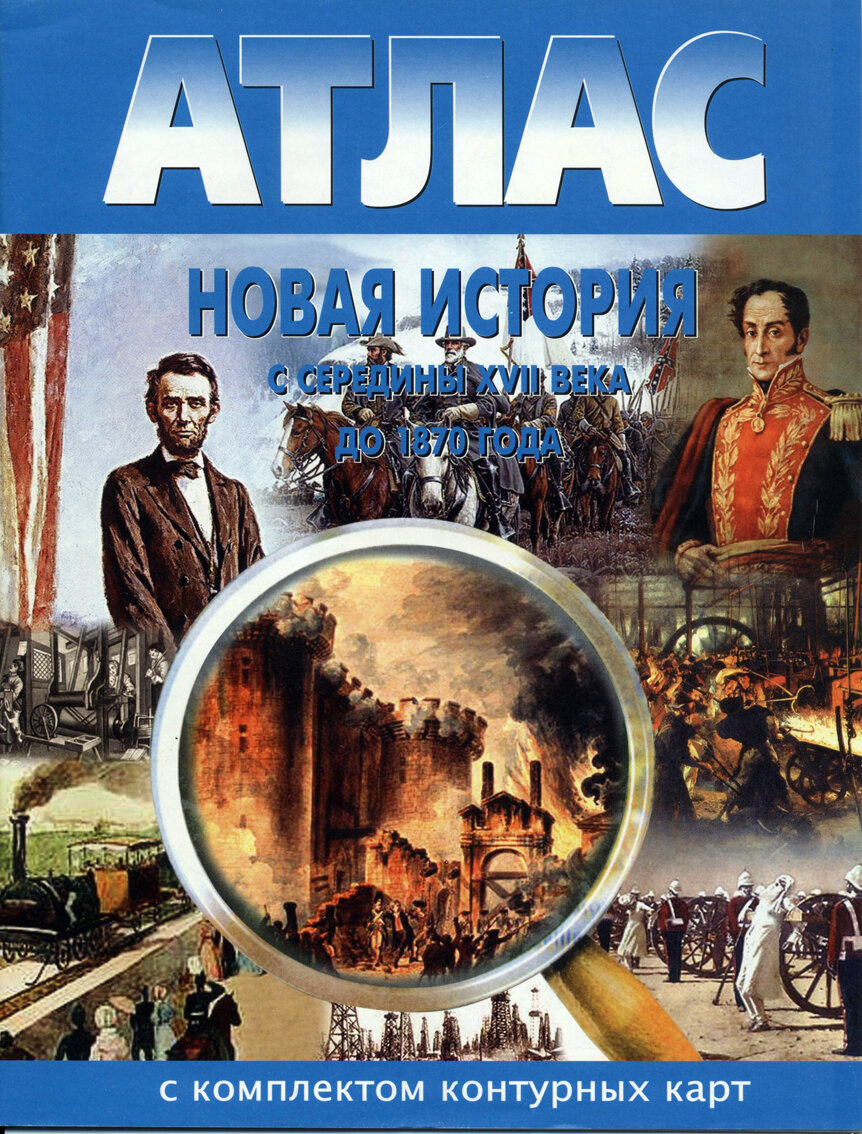Новая истории с сер. XVII в. до 1870 г. Атлас с комплектом контурных карт.