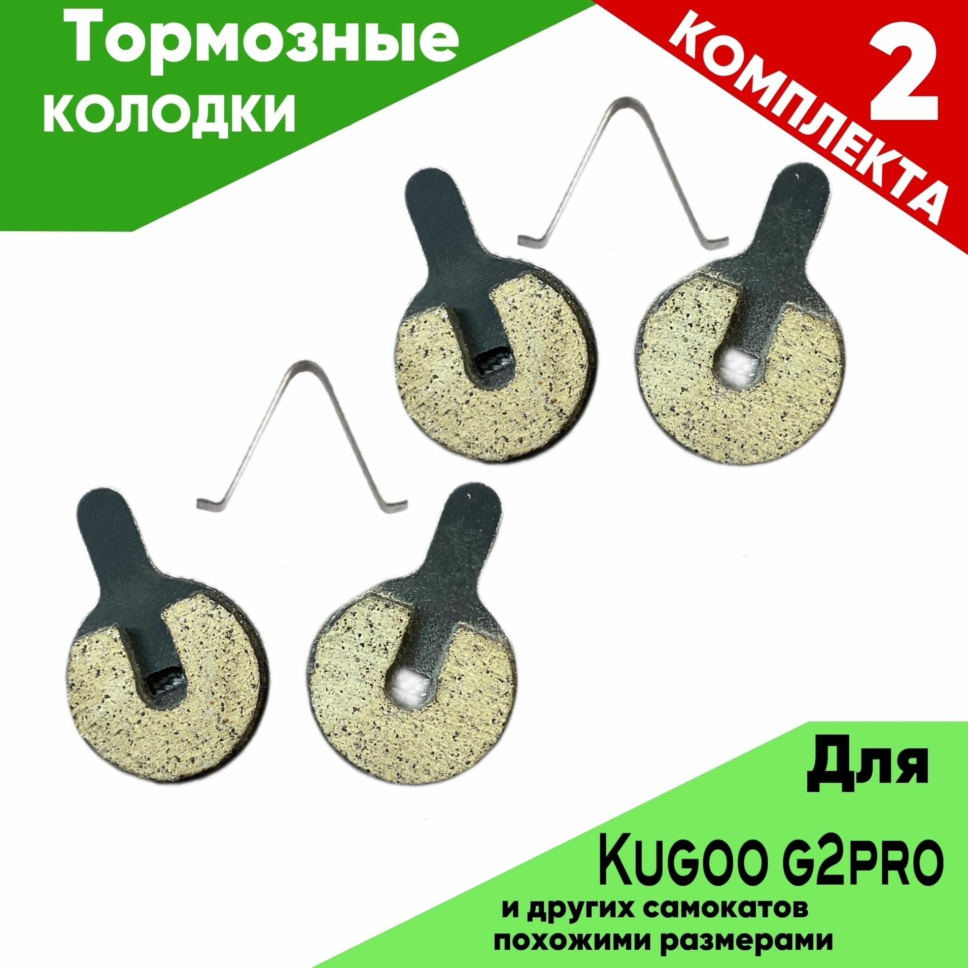 Тормозные колодки, для электросамокатов Kugoo G2 Pro и M4 Pro Plus