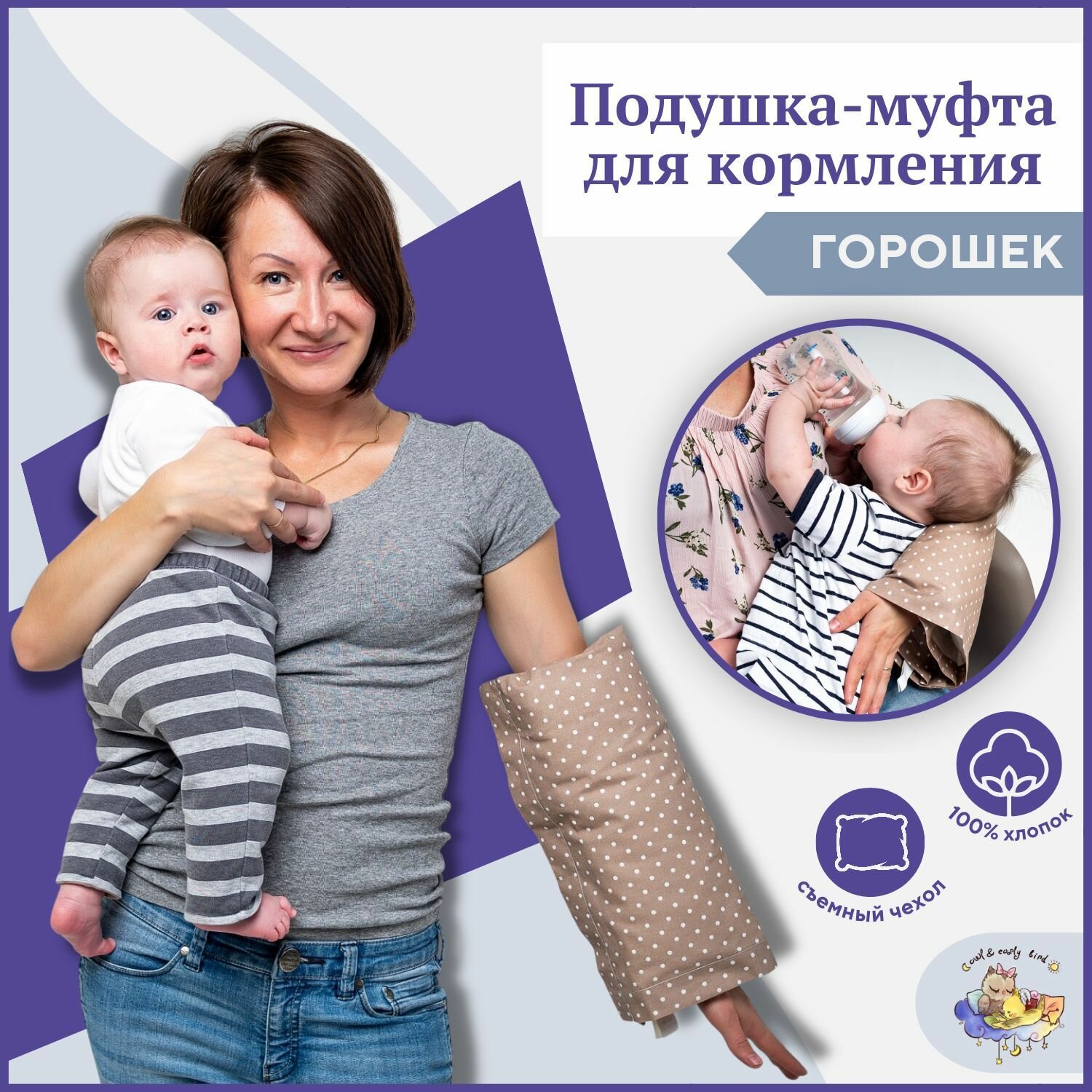 Подушка для кормления грудью и укачивания новорожденных на руку со съёмной наволочкой Owl&EarlyBird, Горошки