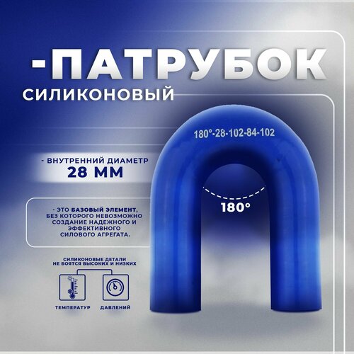 Патрубок силиконовый 28 мм 180 градусов (L102-84-102) U-образный
