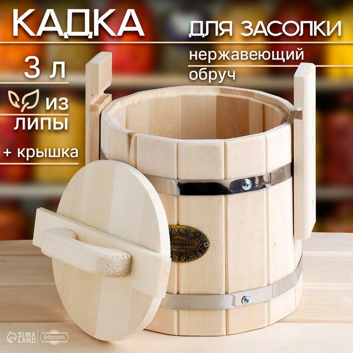 Бочка для засолки 3 л деревянная «Добропаровъ»