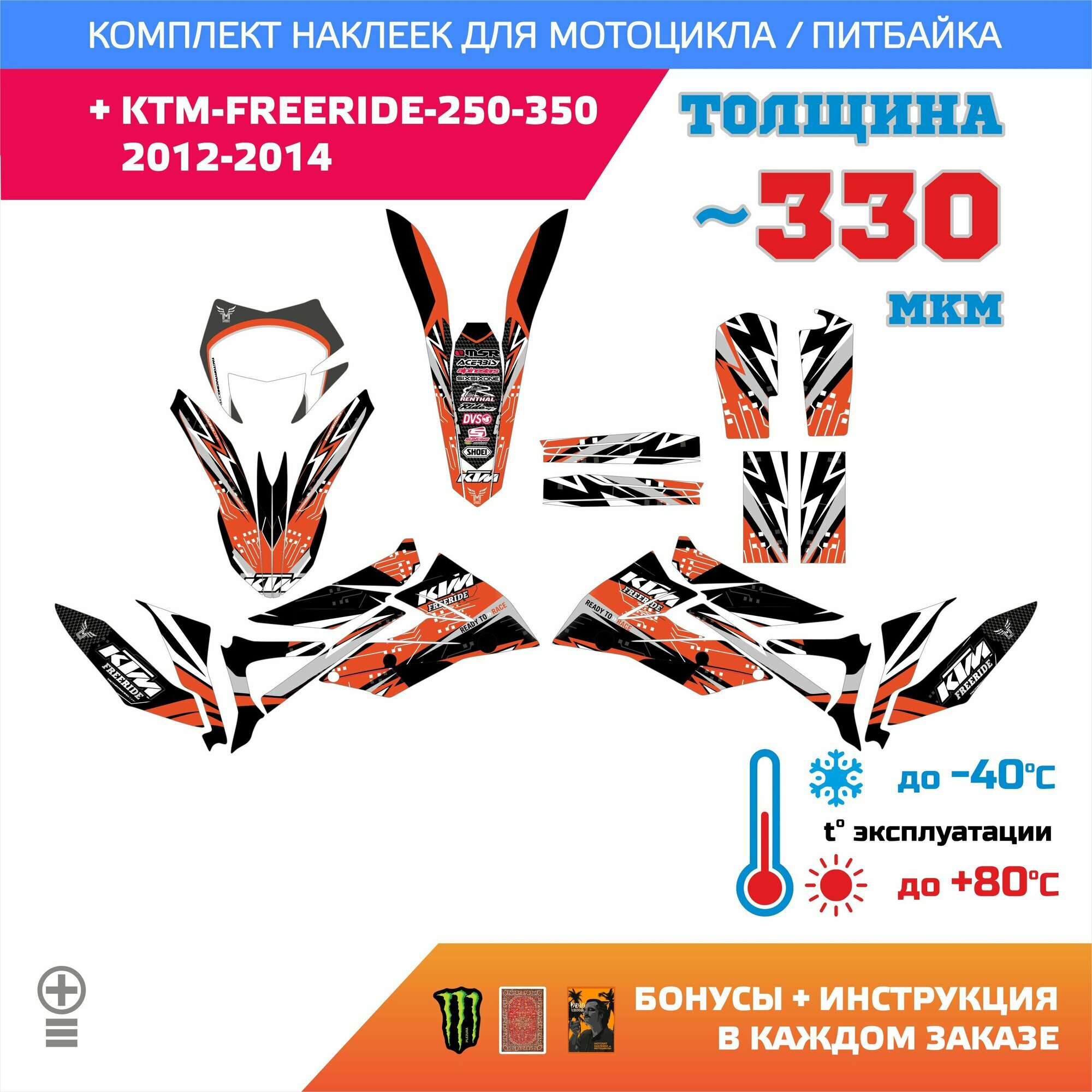 Наклейки на мотоцикл KTM FREERIDE 250,350 2012-2014 4T толщина медиум