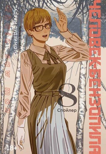 Изображение товара Человек-бензопила. Том 8 - Спойлер. (Chainsaw Man). Манга