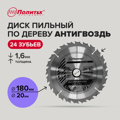 Диск пильный по дереву Антигвоздь 180 мм 24 зубьев Политех Инструмент 450₽