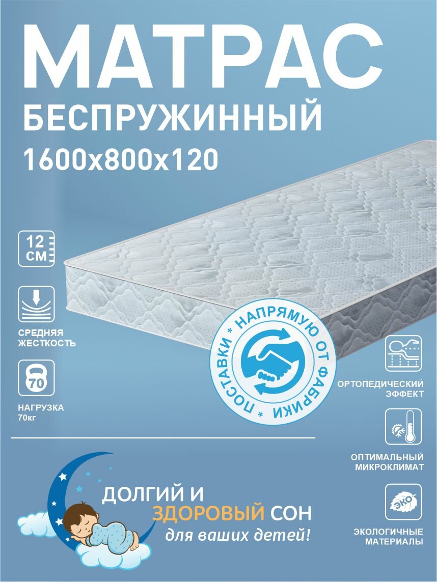 Ортопедический детский матрас 160 х 80 см, беспружинный, ППУ 12см