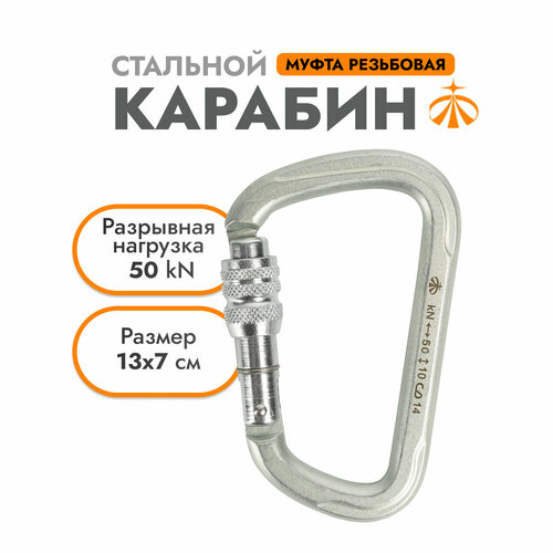 Карабин Cтальной Люкс с муфтой 0225 | Вертикаль