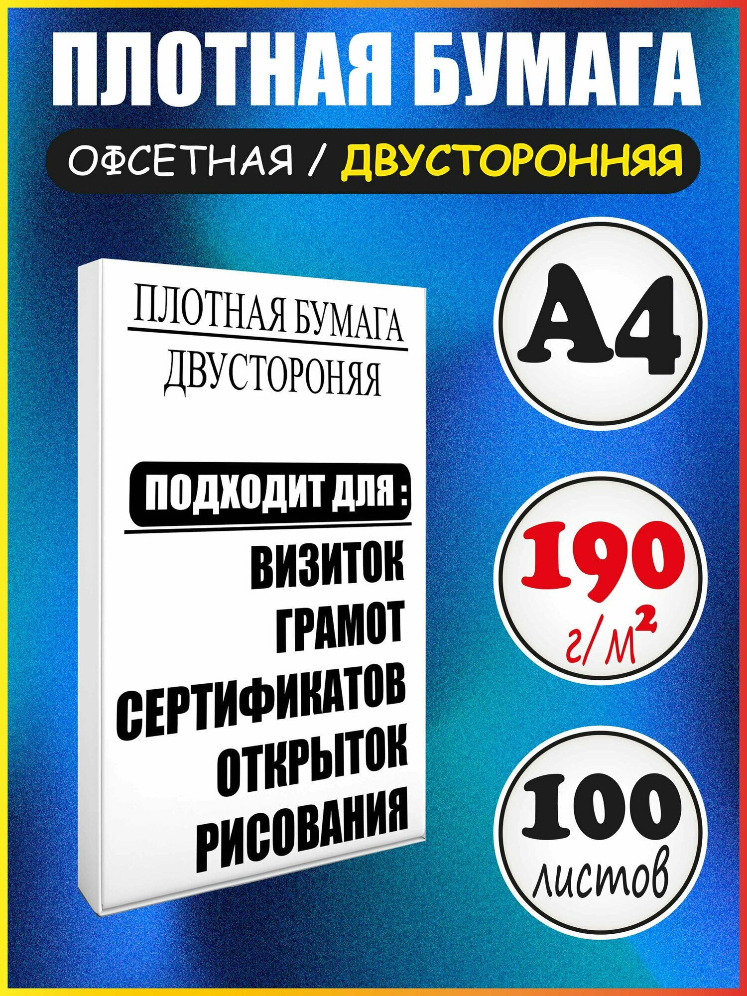 Плотная бумага 190 г/м2 для принтера и рисования