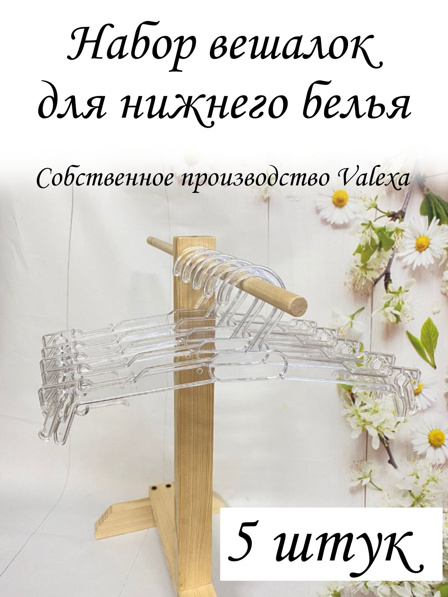 Valexa Набор вешалок для нижнего белья ВУ-8 280ммх6мм, 5шт, прозрачные
