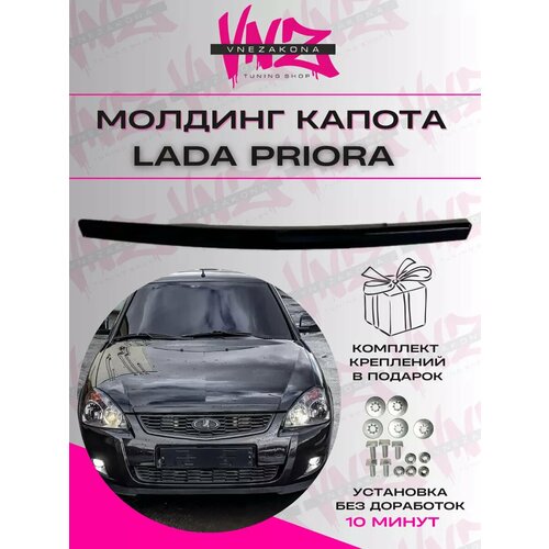 Приора планка капотабагажника молдинг решетки салона 600₽