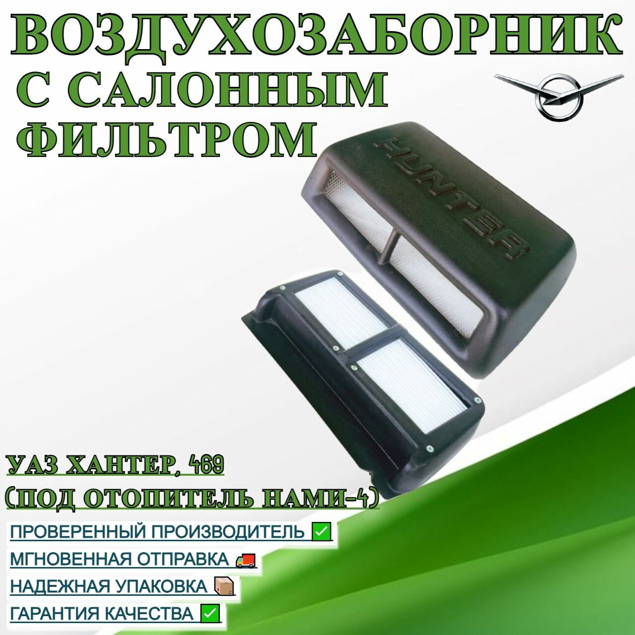Воздухозаборник УАЗ Хантер, 469 с салонным фильтром (под отопитель НАМИ-4)