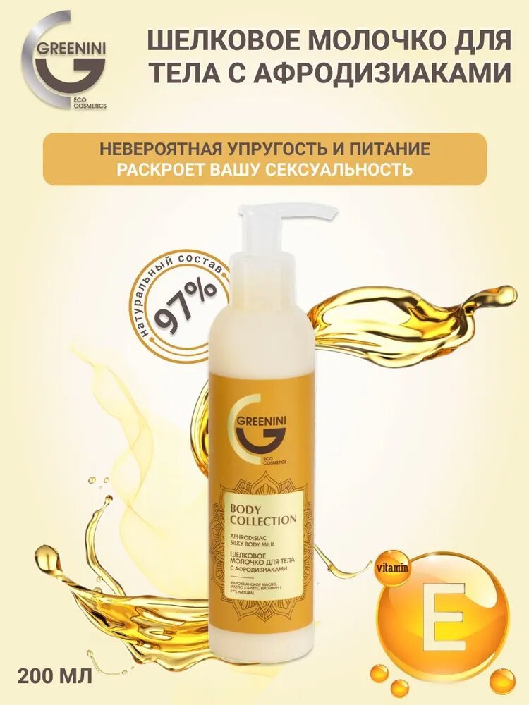 Greenini Body collection Шелковое молочко для тела с афродизиаками 200 мл