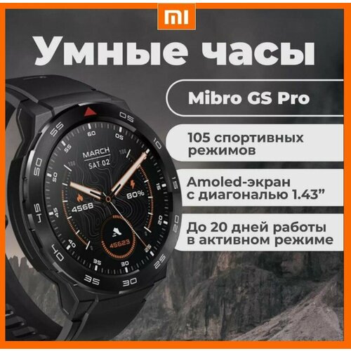 Умные часы Xiaomi Mibro GS Pro EU черные c русским языком 2 ремешка в комплекте 7242₽
