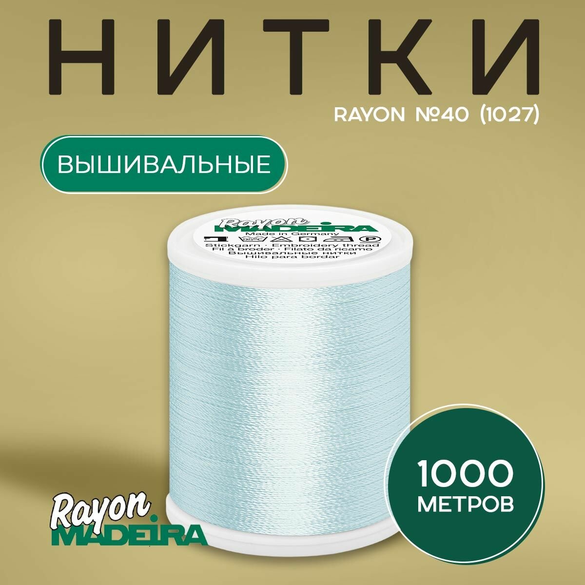Нитки вышивальные Madeira Rayon №40 1000м, цвет 1027