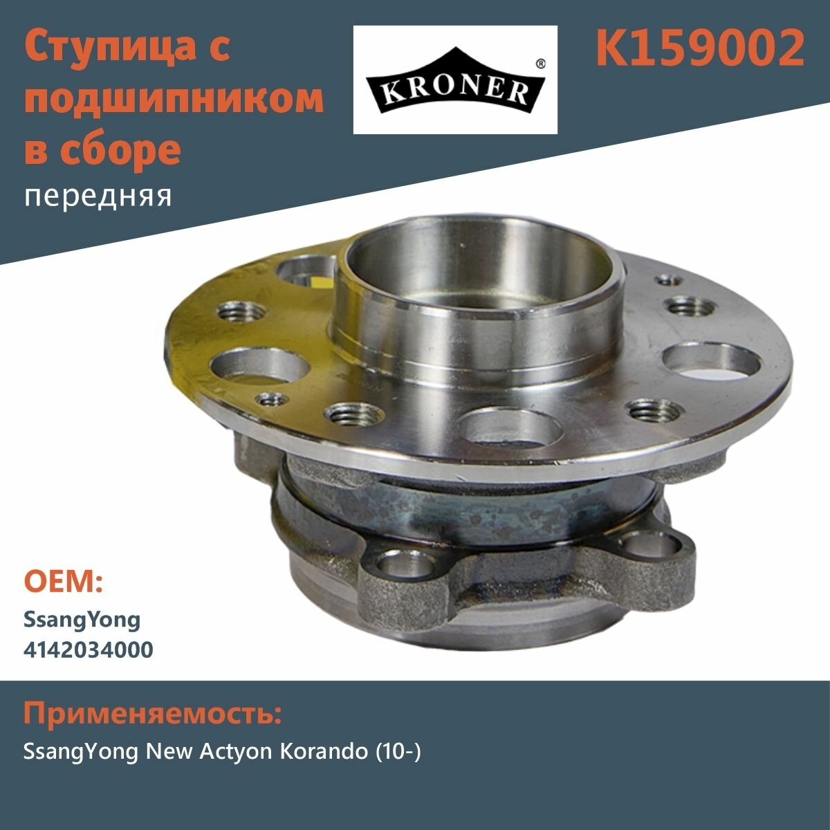 Ступица с подшипником в сборе передняя Kroner K159002 d 144.3 для SsangYong New Actyon Korando (10-)