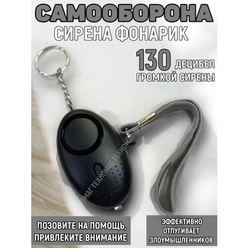 Портативная мини брелок-сигнализация черный
