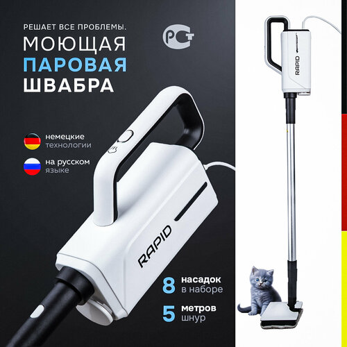 Паровая швабра RAPID HOME 1500Вт 036 л с насадками для пола и других поверхностей 13500₽