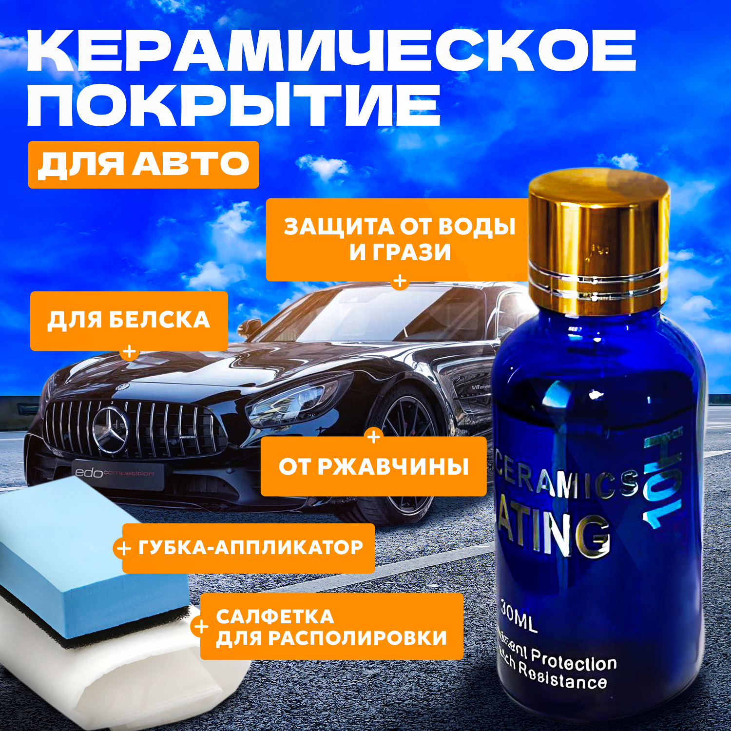 Жидкое стекло для авто 10H, 2 флакона по 30мл, синий цвет, вес 200г, объем 60мл