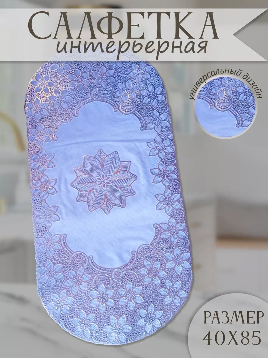 Салфетки на стол 40х85 см декоративная