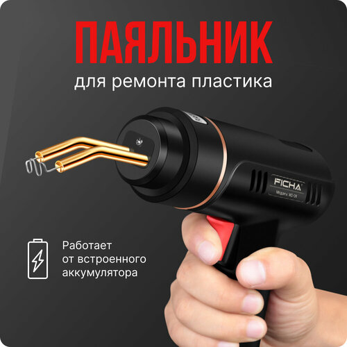 Аккумуляторный паяльник Ficha для ремонта пластика со скобами 2500₽
