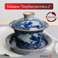 Гайвань "Утёсы" фарфор для чайной церемонии заваривания чая