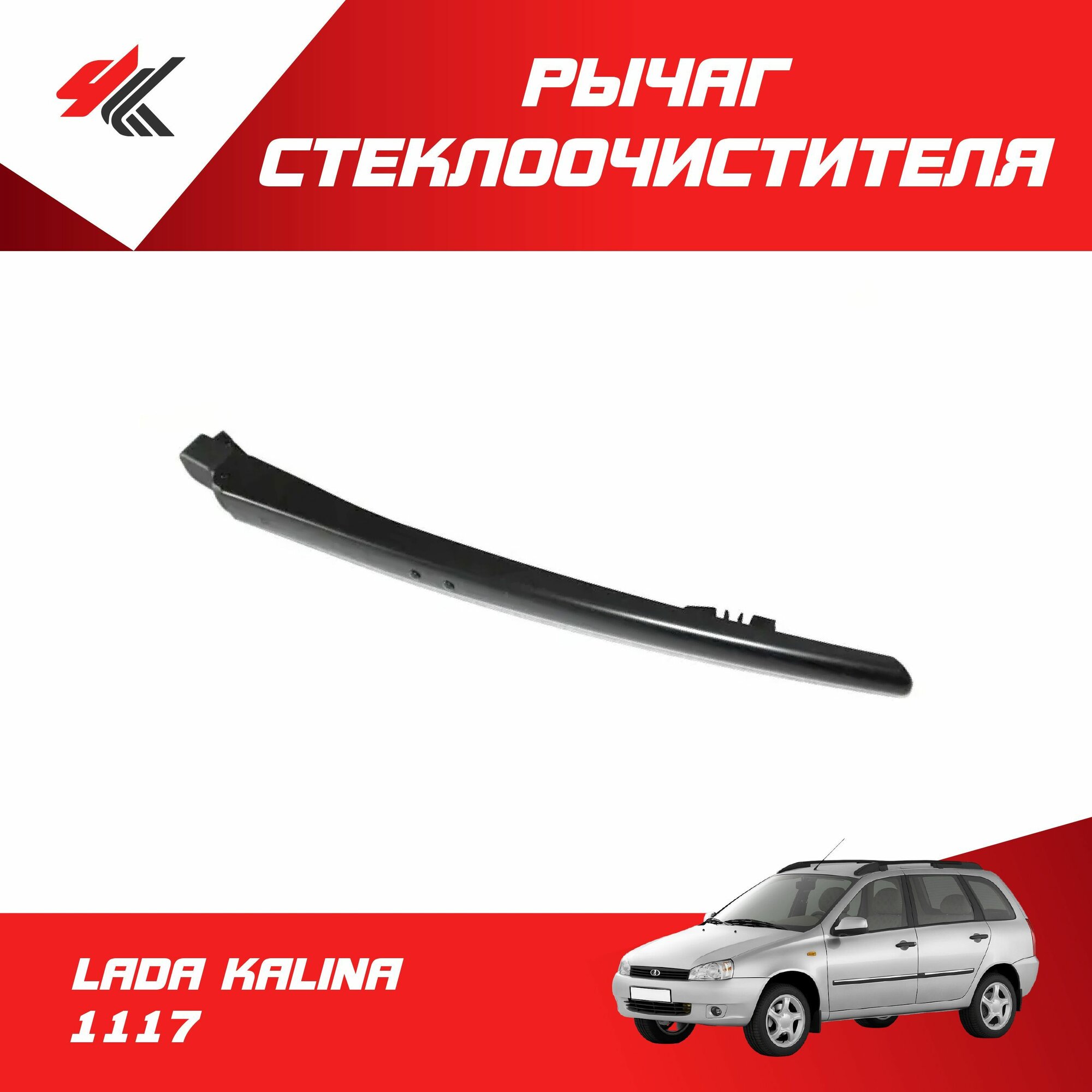 Рычаг стеклоочистителя задний лада КАЛИНА-1117 / LADA