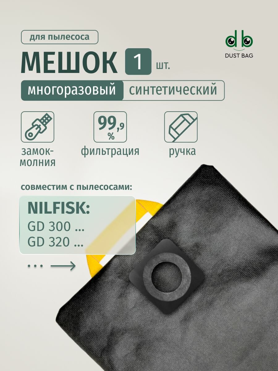 Мешок DB для пылесосов Nilfisk GWD 300, 320, 335, Nilfisk GD 300 seria