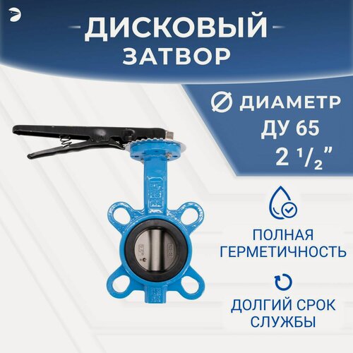 Изображение товара Затвор дисковый межфланцевый поворотный чугунный, DN ДУ 65 (2_1/2") дюйма, PN16