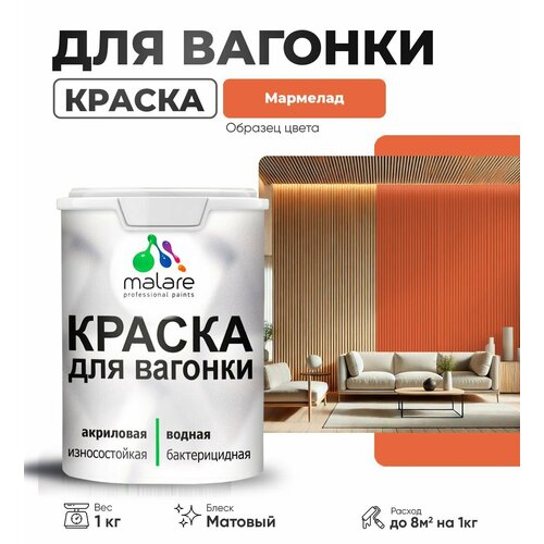 фото Краска malare для вагонки и любых деревянных поверхностей, для фасадов и интерьера, быстросохнущая, без запаха, матовый, мармелад, 1 кг.