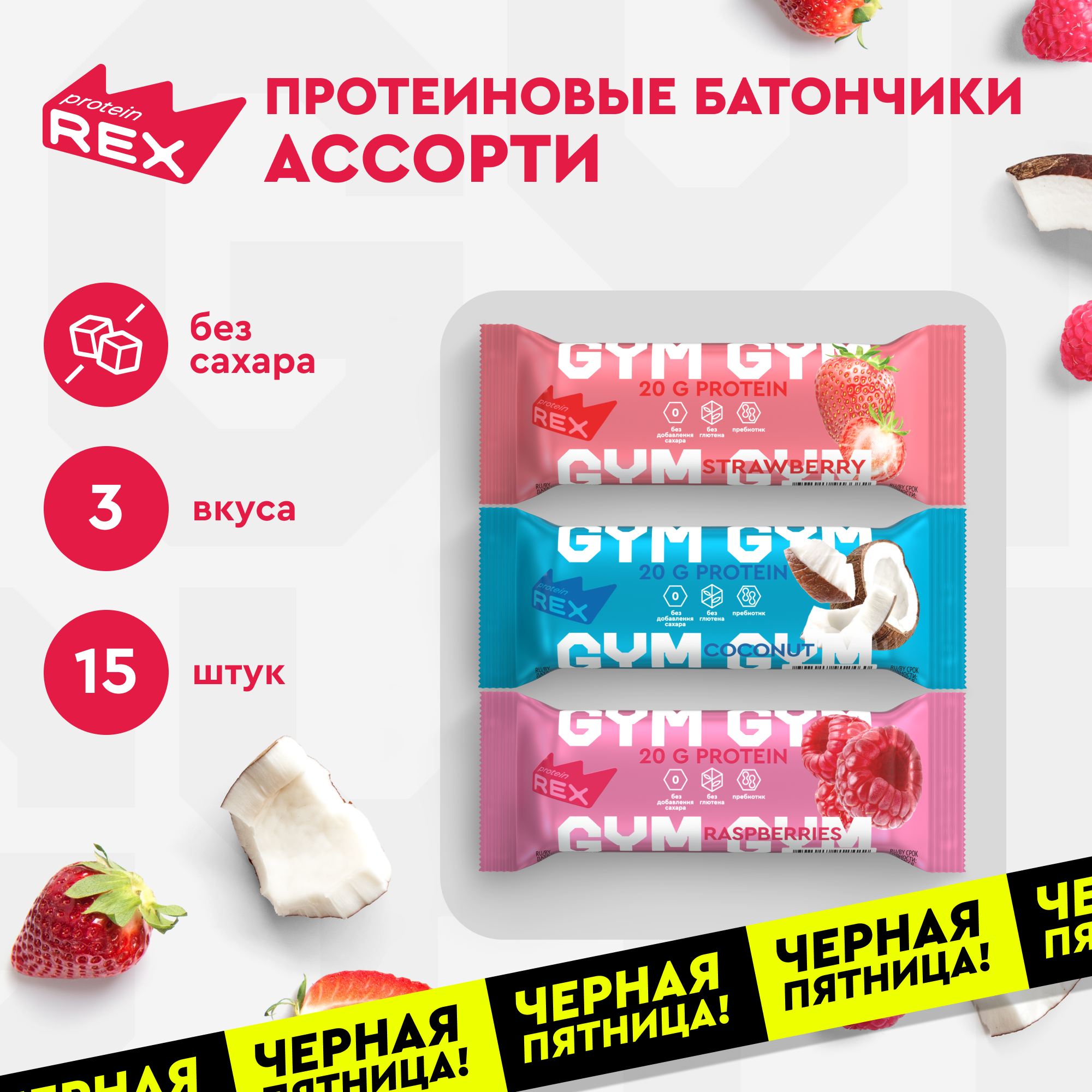 Протеиновые батончики ProteinRex GYM Ассорти 15 шт х 60 г без сахара, десерт, спортивное питание, ПП еда, спортивные батончики