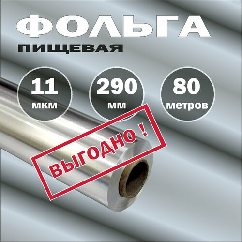 Фольга пищевая 11мкм. 290мм. честные 80 метров от производителя