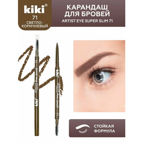 Карандаш для бровей KIKI Artist Eye Super Slim, оттенок 71 блонд с щеточкой для придания формы