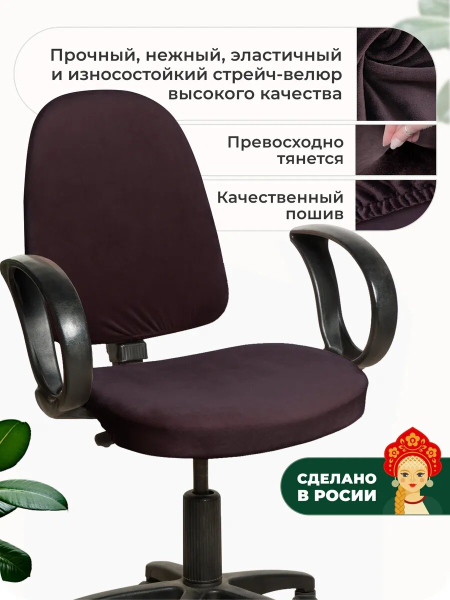 Чехол на компьютерное кресло — фото 1