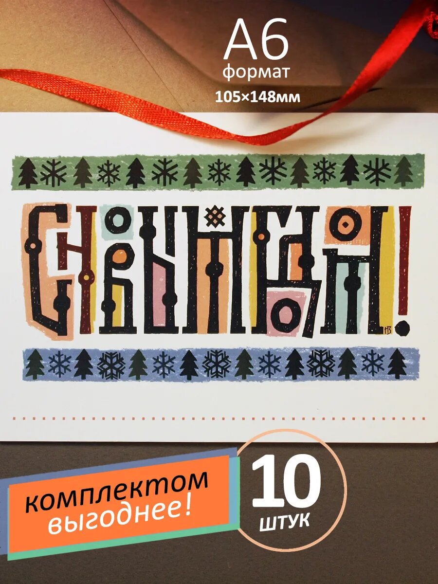 С Новым годом! Открытка А6 с конвертом. Русская вязь. 10 шт.