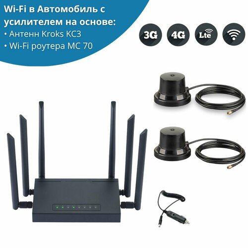 WiFi роутер для автомобиля 4G интернет МС70 с двумя антеннами KC3-700/2700M темный, серый