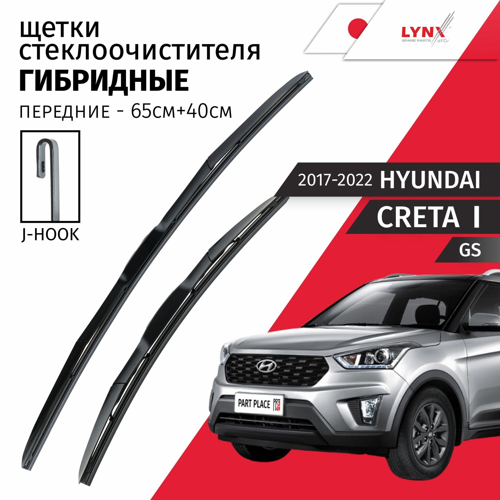 Дворники Hyundai Creta (1) GS, Хендай Крета ГС 2015 2016 2017 2018 2019 2020 Щетки стеклоочистителя гибридные ОЕМ для автомобиля LYNXauto к-т 2шт, 650мм-400мм