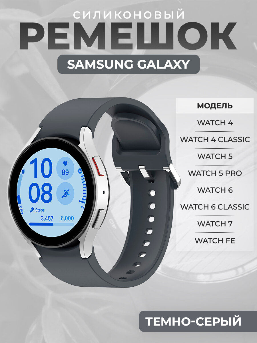 Силиконовый ремешок для Samsung Galaxy Watch 7 / FE / 6 Classic, с серебристой застежкой, темно-серый