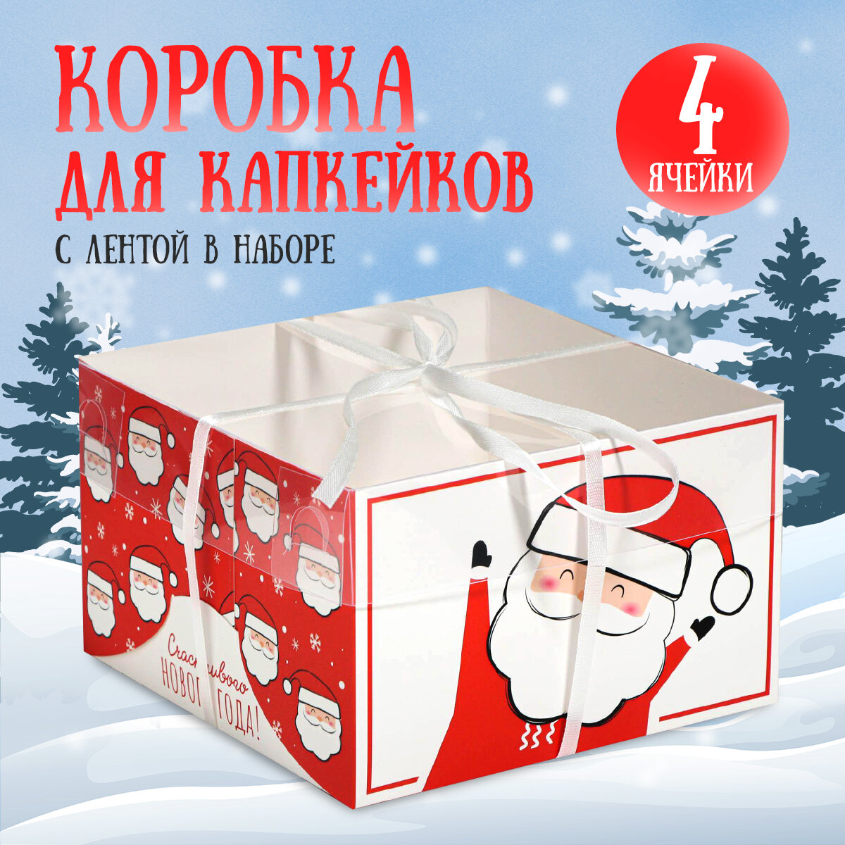 Коробка для тортов капкейков «Счастливого Нового года!» 16 × 16 × 10 см красная для упаковки подарка на Новый год