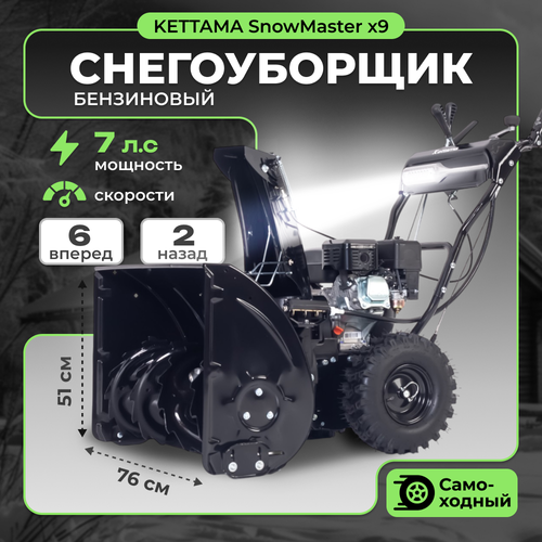 Снегоуборщик бензиновый Kettama SnowMaster X9 черный