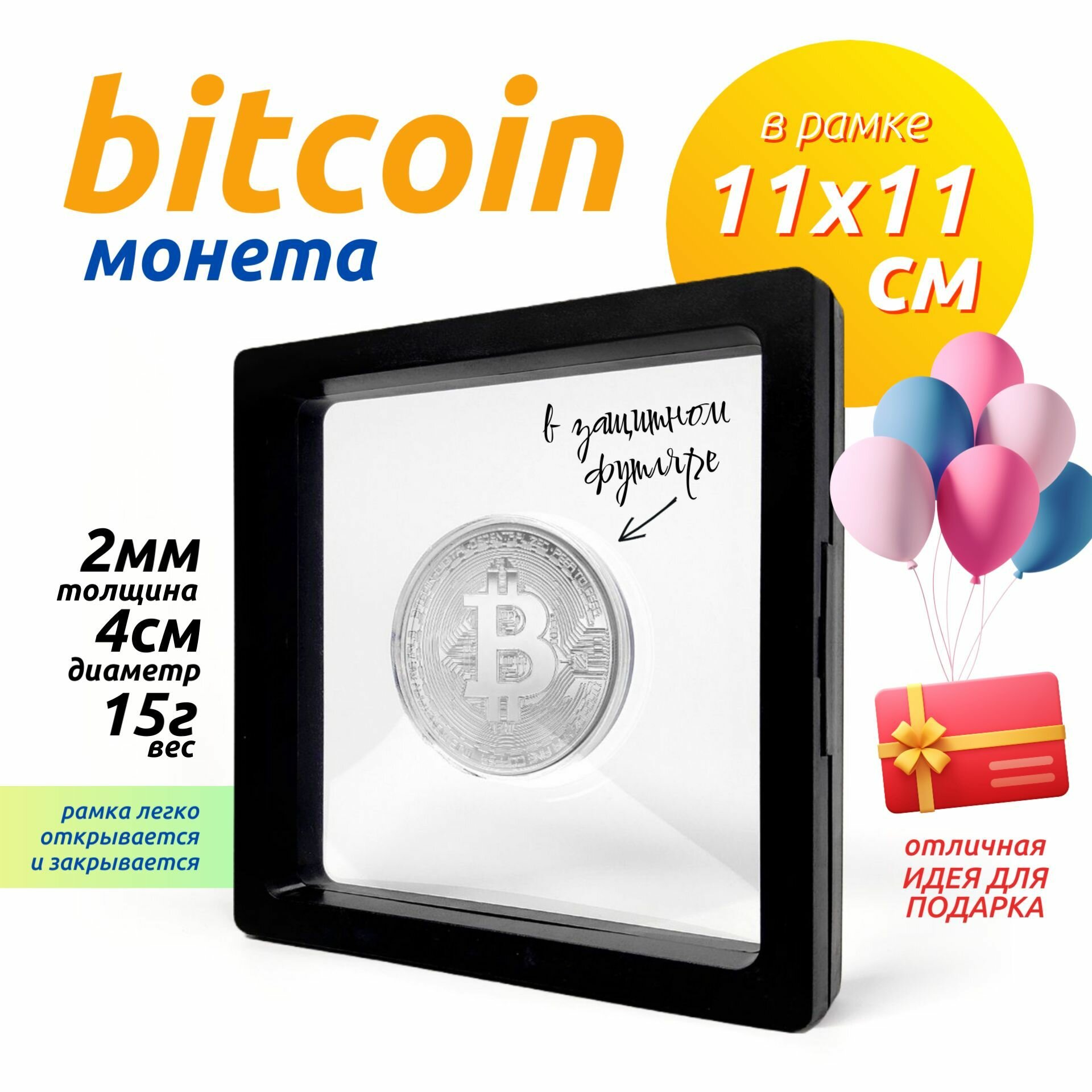 Монета BTC Bitcoin (Биткоин) в защитном кейсе и чёрной рамке 11х11см (Серебро, диаметр 40мм, вес 15г)