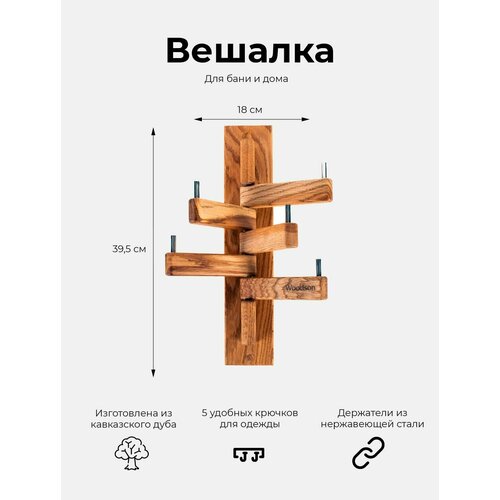 фото Деревянная вешалка из дуба woodson эдельвейс с 5 держателями из нержавеющей стали / вешалка для бани, для сауны, для дома, для дачи