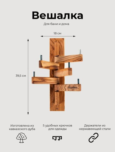 Изображение товара Деревянная вешалка из дуба Woodson Эдельвейс с 5 держателями из нержавеющей стали / вешалка для бани, для сауны, для дома, для дачи